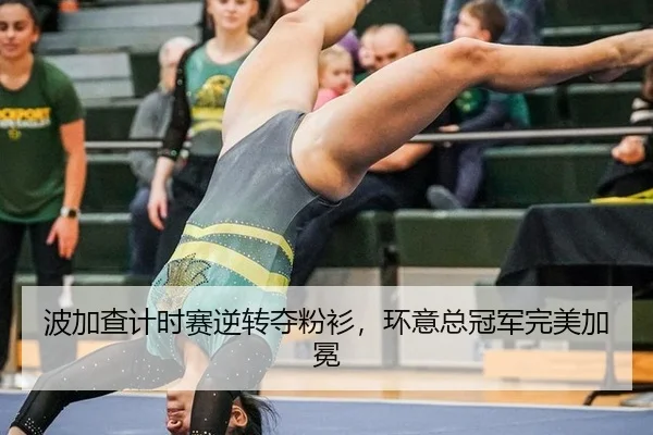 波加查计时赛逆转夺粉衫，环意总冠军完美加冕