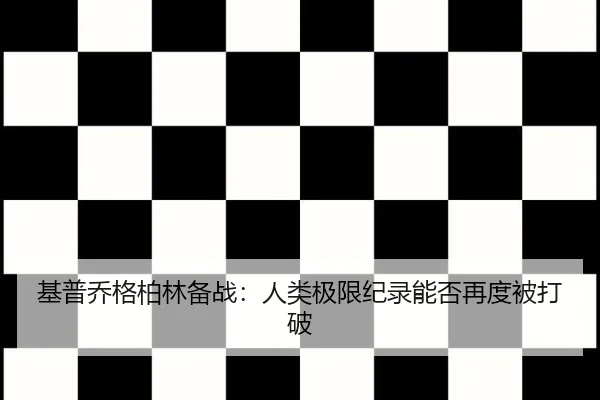 ji-pu-qiao-ge-bo-lin-bei-zhan-ren-lei-ji-xian-ji-lu-neng-fou-zai-du-bei-da-po-2-999.jpg