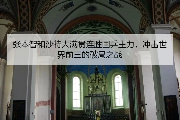 张本智和沙特大满贯连胜国乒主力，冲击世界前三的破局之战