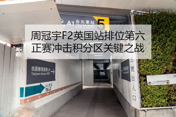 周冠宇F2英国站排位第六 正赛冲击积分区关键之战